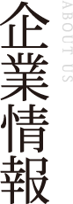企業情報