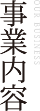 事業内容