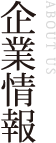 企業情報