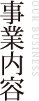 事業内容