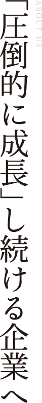 「圧倒的に成長」し続ける企業へ