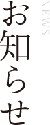 お知らせ