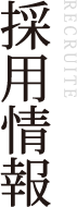 採用情報