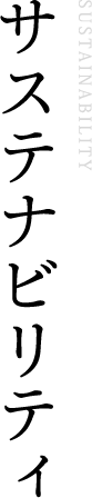 サステナビリティ