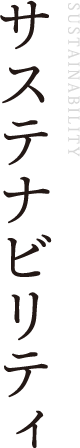 サステナビリティ