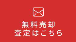 無料査定 売却はこちら