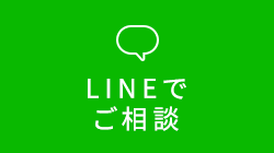 LINEでご相談