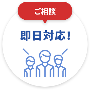 ご相談 即日対応！