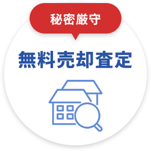 秘密厳守 無料売却査定