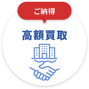 ご納得 高額買取